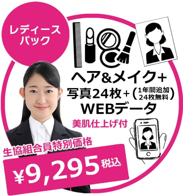 レデイースパック ヘア&メイク+写真24枚+(1年間追加24枚無料) WEBデータ 美肌仕上げ付 生協組合員特別価格¥9,295税込
