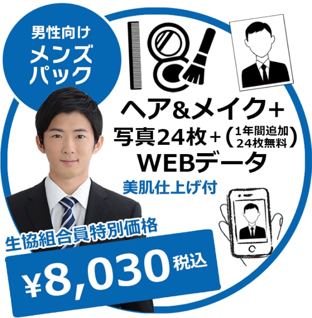 メンズパック ヘア&メイク+写真24枚+(1年間追加24枚無料) WEBデータ 美肌仕上げ付 生協組合員特別価格¥8,030税込