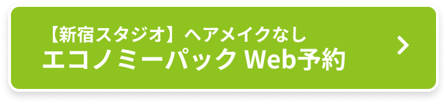 【新宿スタジオ】ヘアメイクナシ エコノミーパック Web予約