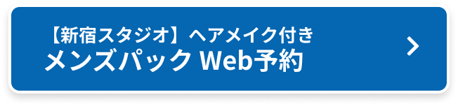 【新宿スタジオ】ヘアメイク付き メンズパック Web予約