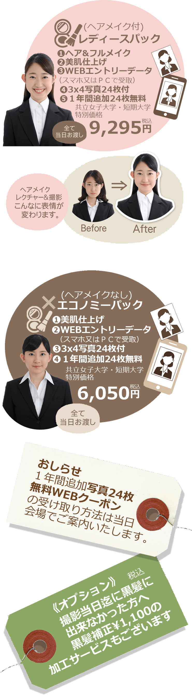 (ヘアメイク付)レディースパック 9,295円税込 (ヘアメイクなし)エコノミーパック 6,050円税込