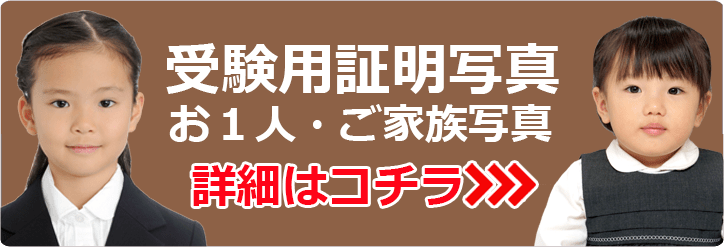 受験用証明写真お１人・ご家族写真 詳細はコチラ