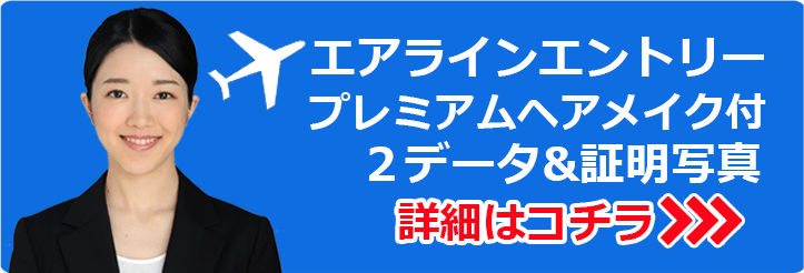 エアラインエントリー用 プレミアム証明写真+データ ●表情の異なる修正付2データCDと写真12枚付 \18,300