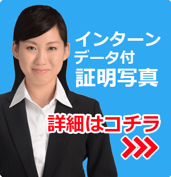 インターンシッププラン 証明写真４枚+データパック キャンペーン5月1日～12月最終営業日まで ¥4,500 ヘアメイクプランもございます