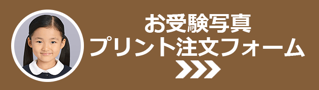 お受験写真プリント注文フォーム