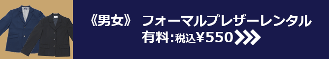 男女 フォーマルブレザーレンタル 有料：税込¥550