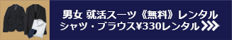 男女就活スーツ《無料》レンタル シャツ・ブラウス¥330レンタル