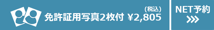 免許証用写真2枚付 税込¥2,805