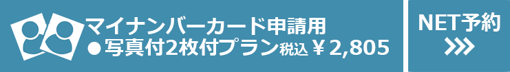 マイナンバーカード申請用 ●写真付2枚付プラン 税込¥2,805