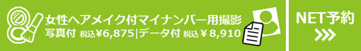 女性ヘアメイク付マイナンバー用撮影 写真2枚付 ●写真付 税込¥6,875 ●データ付¥8,910 NET予約