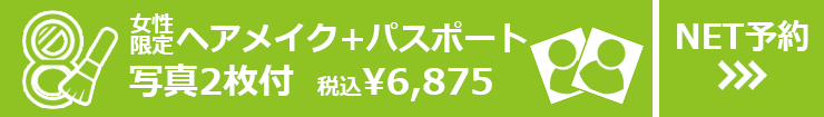 ヘアメイク付パスポート 写真2枚付 税込¥6,875　女性限定 NET予約