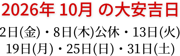 2026年10月の大安吉日 2日(金)・8日(木)公休・13日(火)・19日(月)・25日(日)・31日(土)