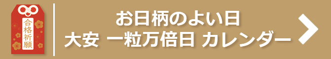 お日柄のよい日 大安 一粒万倍日 カレンダー