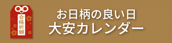 お日柄のよい日 大安カレンダー