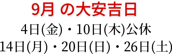 9月の大安吉日 4日(金)・10日(木)公休・14日(月)・20日(日)・26日(土)
