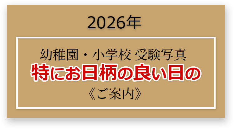 2025年 幼稚園・小学校 受験写真 特にお日柄の良い日のご案内