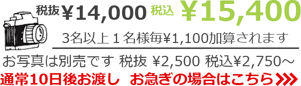 税抜¥12,000　税込¥13,200　3名以上1名様毎 ¥1,100加算されます　お写真は別売です 税抜¥2,500 税込¥2,750～　通常10日後お渡し　お急ぎの場合は>>>