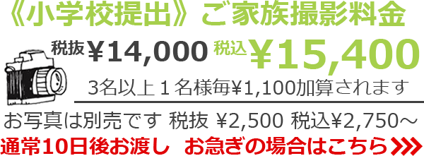 《小学校提出》 ご家族撮影料金　税抜¥12,000 税込¥13,200　3名以上1名様毎 ¥1,100加算されます　お写真は別売です 税抜¥2,500 税込¥2,750～　通常10日後お渡し　お急ぎの場合は>>>