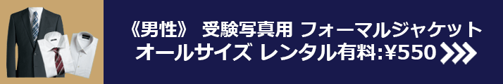 受験写真用フォーマルジャケットオールサイズレンタル有料¥550