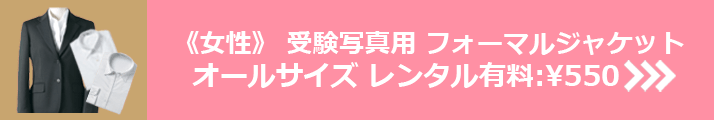 受験写真用フォーマルジャケットオールサイズレンタル有料¥550