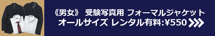 受験写真用フォーマルジャケットオールサイズレンタル有料¥550