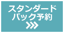 スタンダードパック予約