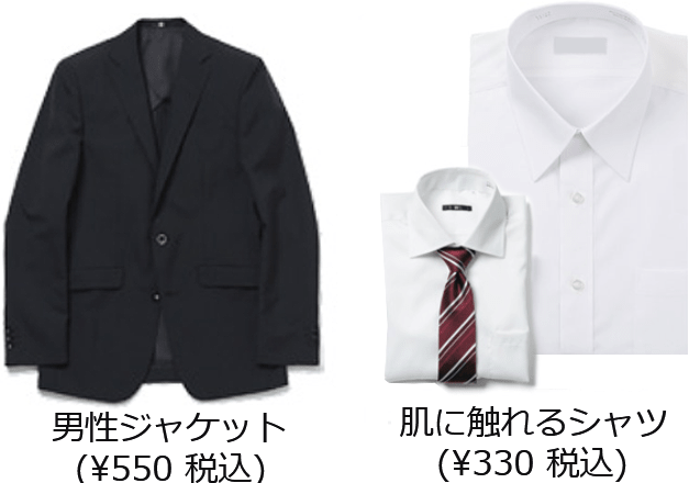 男性ジャケット(¥550 税込)、肌に触れるシャツ(¥330 税込)