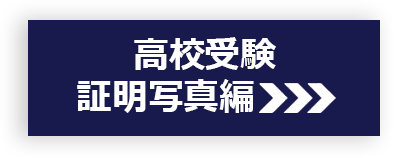 高校受験証明写真編