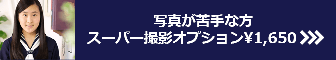 写真が苦手な方 スーパー撮影オプション \¥1,650