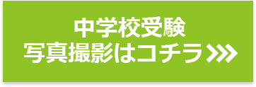 中学校受験撮影プランはコチラ