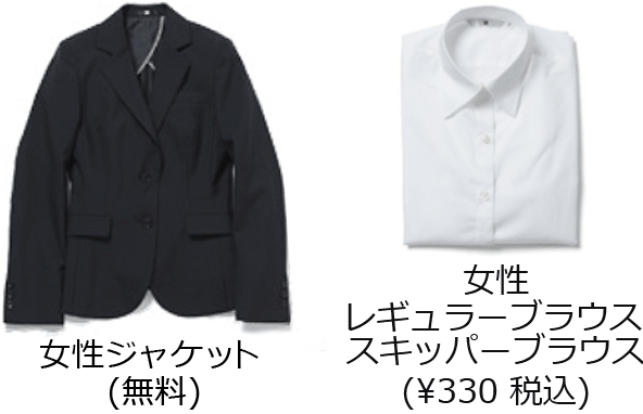 女性ジャケット(無料)　レギュラーブラウス(¥330 税込)