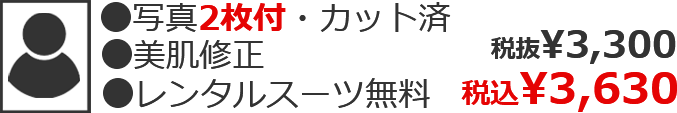 ●写真2枚付・カット済●美肌修正●レンタルスーツ無料 税込¥3,630