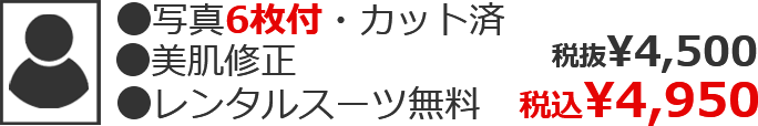 ●写真6枚付・カット済●美肌修正●レンタルスーツ無料 税込¥4,950