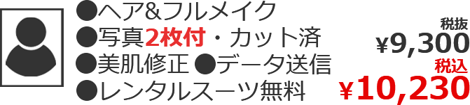 ●ヘア&フルメイク ●写真2枚付・カット済 ●美肌修正 ●データ送信 ●レンタルスーツ無料 税込¥10,230