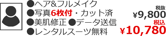 ●ヘア&フルメイク ●写真6枚付・カット済 ●美肌修正 ●データ送信 ●レンタルスーツ無料 税込¥10,780