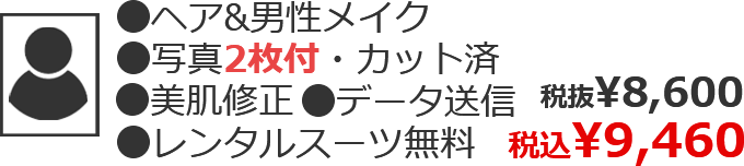 ●ヘア&男性メイク ●写真2枚付・カット済 ●美肌修正 ●データ送信 ●レンタルスーツ無料 税込¥9,460