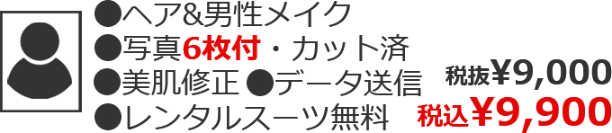 ●ヘア&男性メイク ●写真2枚付・カット済 ●美肌修正 ●データ送信 ●レンタルスーツ無料 税込¥9,900