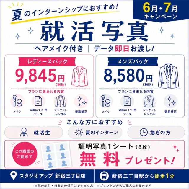 夏のインターンや就職活動の準備はできていますか？📸✨

スタジオアップでは、就活写真に必要なものがすべて揃っています。

✔ ヘアメイク付き
✔ WEBエントリー用データ即日お渡し
✔ ジャケットレンタル
✔ 美肌補正付き

初めての就活写真でも、スタッフがヘアメイクから撮影まで丁寧にサポートいたします。

今回の投稿では、
📍プラン内容
📍ヘアメイクスペース
📍美肌補正の仕上がり
をご紹介しています。

夏のインターンや本選考に向けた証明写真の撮影は、ぜひスタジオアップへ。

皆さまのご来店をお待ちしております😊

#就活 #就活写真 #証明写真 #証明写真撮影 #就活準備 #インターン #夏インターン #就職活動 #就活ヘアメイク #新卒採用 #26卒 #27卒 #スタジオアップ #新宿三丁目 #新宿 #東京証明写真 #ヘアメイク付き #美肌補正 #写真スタジオ #新宿写真館