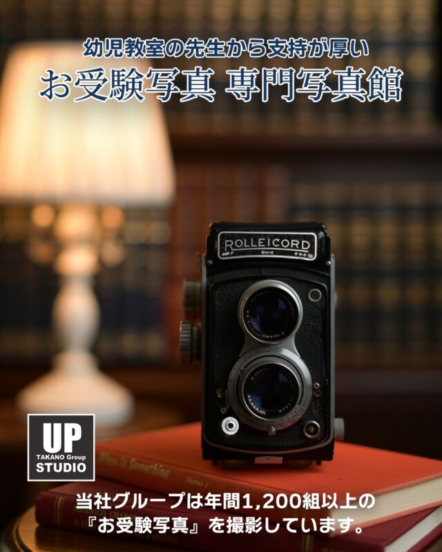 幼児教室の先生からもご支持いただく、お受験写真専門写真館。

お受験写真は、ただ撮影するだけではありません。

お子さまらしい自然な表情、ご家族の印象、姿勢や身だしなみまで、一枚一枚丁寧に確認しながら撮影しています。

スタジオアップでは年間1,200組以上のお受験写真を撮影。

長年の経験をもとに、ご家族が安心して本番を迎えられるよう、撮影からお写真選びまでしっかりサポートいたします。

「どんな服装がいい？」
「家族写真も必要？」
「証明写真だけでも大丈夫？」

そんなご相談もお気軽にどうぞ。

大切なお受験の第一歩を、私たちがお手伝いします。

📍スタジオアップ新宿三丁目店
新宿三丁目駅より徒歩1分

ご予約・お問い合わせはプロフィールのリンクからお願いいたします。

#スタジオアップ #新宿三丁目 #お受験写真 #受験写真 #お受験 #幼稚園受験 #小学校受験 #幼児教室 #証明写真 #家族写真 #お受験ママ #お受験準備 #受験準備 #願書写真 #受験生応援 #写真館 #フォトスタジオ #東京写真館 #新宿写真館 #記念写真