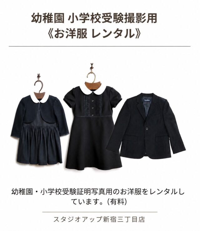 受験写真をご検討中の皆さまへ🌸

スタジオアップ新宿三丁目店では、**幼稚園・小学校受験撮影用のお洋服レンタル（有料）**をご用意しております。

「受験用の服を新しく購入するか迷っている」
「撮影だけなのでレンタルしたい」
そんな方にも安心してご利用いただけます。

お子さまの魅力が伝わる一枚になるよう、表情や姿勢まで丁寧に撮影いたします。

受験写真・家族写真のご予約も受付中です。
詳しくはプロフィールのリンク、またはホームページをご覧ください。

#スタジオアップ
#スタジオアップ新宿三丁目店
#受験写真
#お受験写真
#小学校受験
#幼稚園受験
#願書写真
#証明写真
#家族写真
#お受験ママ
#受験準備
#受験コーデ
#お受験
#新宿写真館
#新宿三丁目
#写真館
#お洋服レンタル
#レンタル衣装
#幼稚園受験準備
#小学校受験準備