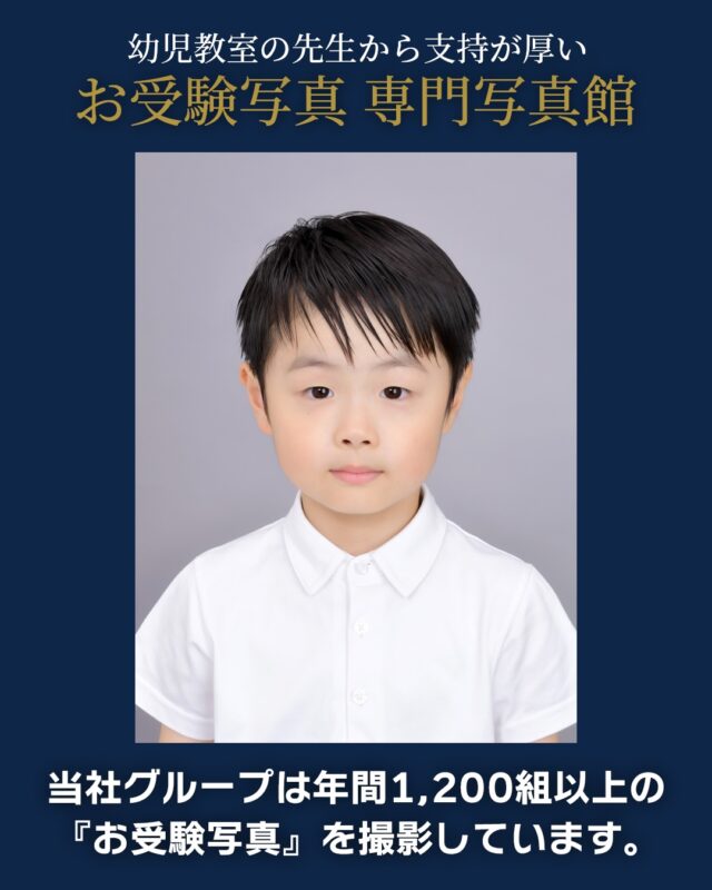 幼児教室の先生からも厚い支持をいただいている
お受験写真専門写真館「スタジオアップ」

年間1,200組以上のお受験写真を撮影。
お子様一人ひとりに合わせて、自然で利発な表情を引き出し、最良の一枚を撮影いたします。

📸 私立小学校受験・国立小学校受験・幼稚園受験に対応
📱 ミライコンパス対応データもおまかせ
⚡ お急ぎの方には特急仕上げもご相談いただけます（有料）

撮影だけでなく、ヘアセットやヘアセットレッスン、家族写真にも対応。
大切なお受験写真を、ぜひスタジオアップにお任せください。

「良いご縁をいただけますように」
スタッフ一同、心を込めて撮影いたします。

📍スタジオアップ 新宿三丁目店
新宿三丁目駅 C4出口直結・徒歩1分
📞 03-3351-1025

詳しくはプロフィールのリンク、または下記よりご覧ください。

#スタジオアップ #お受験写真 #受験写真 #小学校受験 #幼稚園受験 #国立小学校受験 #国立受験 #私立小学校受験 #ミライコンパス #ミライコンパス対応 #願書写真 #証明写真 #お受験ママ #お受験準備 #小学校受験準備 #受験対策 #家族写真 #ヘアセット #新宿写真館 #新宿三丁目 #新宿三丁目駅 #写真館 #受験写真専門 #お受験写真専門