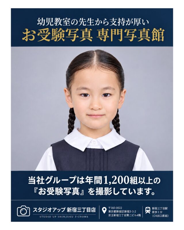 🌸 幼稚園・小学校お受験写真なら、スタジオアップへ。 🌸
お受験写真は、ただ「きれいに撮る」だけではありません。

お子様一人ひとりの個性を大切にしながら、
利発で優しく、自然な表情を引き出すこと。

スタジオアップでは、年間 1,230組以上の幼稚園・小学校受験写真やご家族写真を撮影しています。

長年のお受験写真撮影で培った経験をもとに、
姿勢や目線、口元などを確認しながら練習撮影を行い、
お子様が自信を持って本番撮影に臨めるようサポートしています。
そしてありがたいことに、
親御様だけでなく、幼児教室・お受験塾の先生方からも「自然で賢い表情を撮ってくれる」とご評価いただいています。

初めてのスタジオ撮影で緊張してしまうお子様も、どうぞご安心ください。
「写真撮影が、少し自信を持てる経験になるように。」

そんな想いを込めて、一枚一枚丁寧に撮影しています。

📸 幼稚園・小学校お受験写真
📸 ミライコンパス対応データ
📸 ご家族写真
📸 お子様のヘアセット
📸 スタジオ見学も可能

お受験写真をご検討の方は、ぜひ一度スタジオアップへ。

#お受験写真 #小学校受験 #幼稚園受験 #ミライコンパス #スタジオアップ新宿三丁目