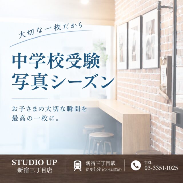【中学校受験を控えるご家族さまへ】

いよいよ中学校受験の写真準備シーズンが始まります✨

お子さまの大切な一歩となる願書用写真。 STUDIO UP（スタジオアップ）新宿三丁目店にお任せください！ 

緊張しやすいお子さまでも、リラックスして撮影できるようプロのスタッフが一人ひとりに寄り添い、自然な表情を引き出します😊 💡 

STUDIO UPのおすすめポイント
・髪型・服装のアドバイスやメガネ対応もOK
・受験に適した表情や姿勢を丁寧にサポート
・提出形態に合わせたプリントサイズ・データのご相談可能
・お急ぎの方も安心の当日納品OK！

 駅直結でアクセスも抜群です🚃
ベストな一枚で、自信を持って受験シーズンを迎えましょう！
 
 みなさまのご予約・ご来店を心よりお待ちしております。

#中学受験 #中学校受験 #証明写真 #受験用写真 #願書写真 #証明写真スタジオ #スタジオアップ #STUDIOUP #新宿写真スタジオ #新宿三丁目 #受験生応援 #受験準備 #当日納品 #当日仕上げ #表情指導 #証明写真撮影