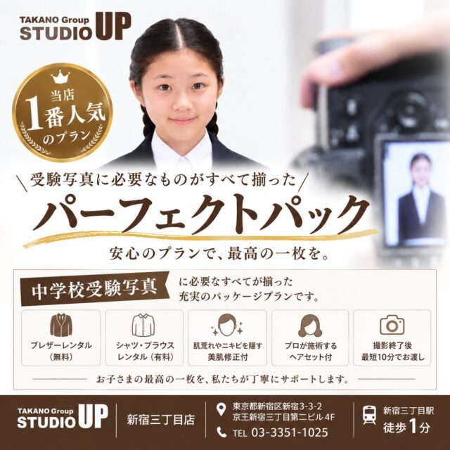 STUDIO UPの一番人気
🎓 「パーフェクトパック」

✔ ブレザー無料レンタル
✔ シャツ・ブラウスレンタル
✔ プロのヘアセット
✔ 美肌仕上げ
✔ ミライコンパス対応データ
✔ 写真4枚付き
✔ 最短10分でお渡し

塾帰りに手ぶらで撮影OK。

「写真のために服を買う」
「美容院に連れて行く」
「Web出願用に画像を加工する」

そんな受験写真の準備を、まとめてSTUDIOUPにお任せください✨

さらに9/30までシャツ・ブラウスレンタル無料キャンペーン中！

大切な受験の一枚を、安心できるプロの撮影で。

📍新宿三丁目駅 C4出口直結・徒歩1分

詳しくはプロフィールのリンクから🔗

#中学受験 #受験写真 #願書写真 #ミライコンパス #スタジオアップ新宿三丁目