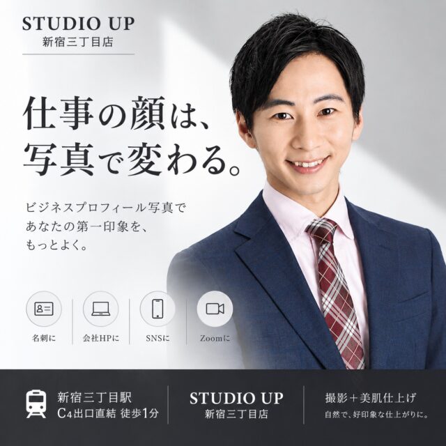 第一印象を、写真で整える。

ビジネスプロフィール写真をはじめ、
SNS・HP・名刺・Zoomなど、
さまざまな用途に合わせたプロフィール写真を撮影しています。

自然な表情を引き出し、
あなたらしさが伝わる一枚に。

📍新宿三丁目駅 C4出口直結・徒歩1分
STUDIO UP 新宿三丁目店

#スタジオアップ #STUDIOUP #新宿三丁目 #新宿写真館 #プロフィール写真 #ビジネスプロフィール写真 #プロフィール撮影 #ビジネス写真 #宣材写真 #SNSプロフィール #名刺写真 #Zoomプロフィール #婚活写真 #新宿撮影スタジオ