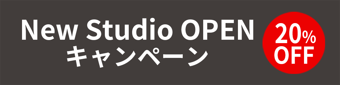 New Studio Open キャンペーン 20%OFF